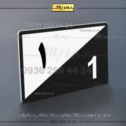 پلاک شماره واحد 15 - تصویر 5